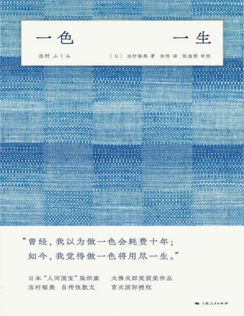 2021-01 一色一生 日本染织界“人间国宝”自传性散文，阐述如何用一生从自然中汲取人间色彩