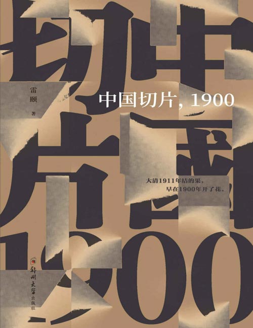 2020-11 中国切片，1900庚子年，一个大变动时代骤然降临 切其一片，剖析病理，这场悲剧的复杂性与深刻性引人深思，更发人深省