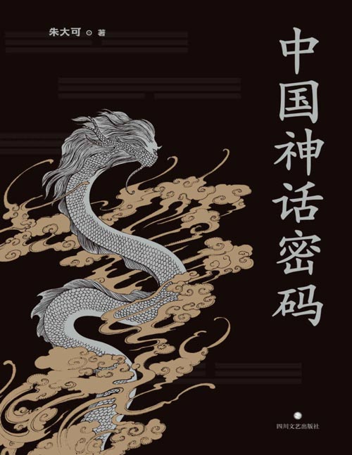 2021-07 中国神话密码 神话学家朱大可揭开神名隐藏的奥秘，解读诸神背后的史实 系统梳理中国神谱、揭示中外神话关联