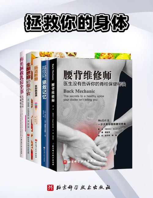 2021-08 拯救你的身体（全5册）精选豆瓣高分身体健康书！一套在手，远离不适疼痛！腰不痛，肠胃好，记忆棒，轻松减脂，拯救健康