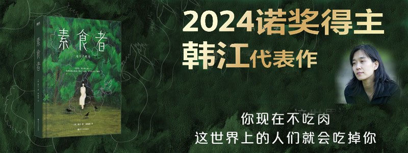 《素食者》2024年诺贝尔文学奖获奖作品！布克国际文学奖获奖作品！韩江 你现在不吃肉，这个世界上的人们就会吃掉你