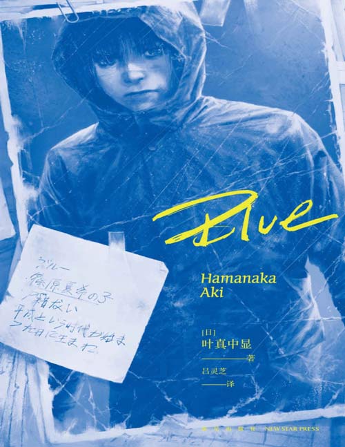 2021-07 Blue 《绝叫》作者、推理作家协会奖得主 叶真中显 全新力作 日本现象级社会派推理小说