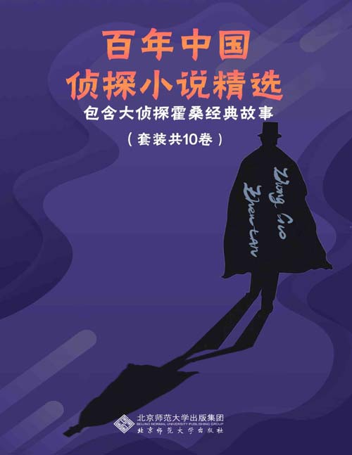 2021-09 百年中国侦探小说精选（套装共10册）中国侦探小说的经典作品！本套丛书包含经典探案搭档霍桑+包朗的故事