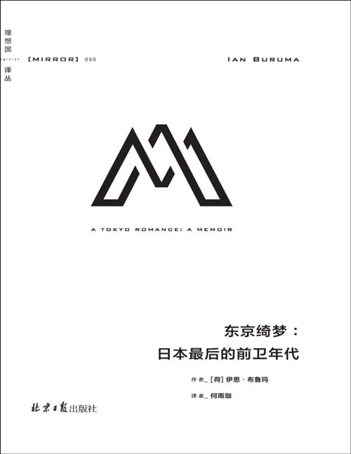 2021-08 东京绮梦：日本最后的前卫年代 跟着伊恩·布鲁玛 目睹一个带着危险魅力的日本