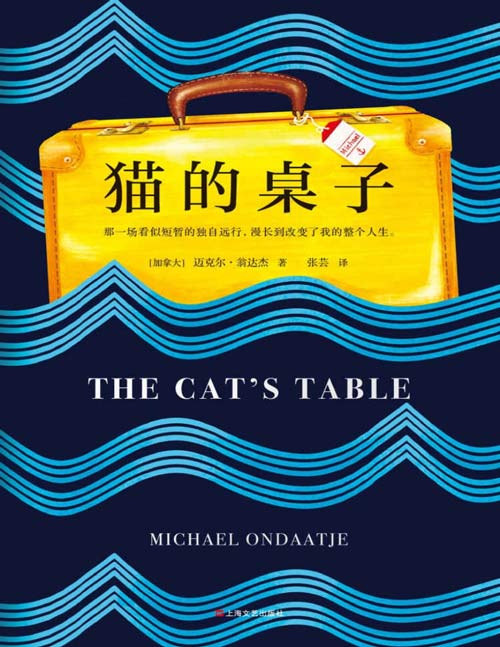 猫的桌子 那一场看似短暂的独自远行，漫长到改变了我的整个人生 作家迈克尔·翁达杰自《英国病人》以来，以自己11岁时的非凡人生经历为蓝本谱写的动人小说