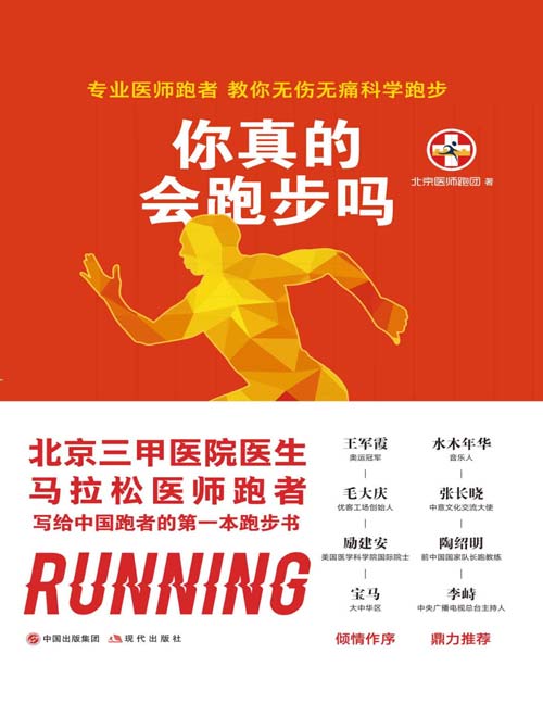 你真的会跑步吗 专业医师跑者，教你无伤无痛科学跑步 写给中国跑者的第一本跑步书，教你无伤无痛科学跑步！
