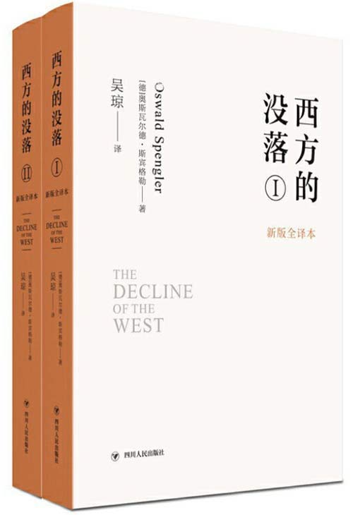 2020-09 西方的没落（新版全译本）德国著名哲学家奥斯瓦尔德·斯宾格勒著 “西方的没落”不是历史的预言，而是历史的批判，是对资本主义文明及其赖以确立的历史理性的批判