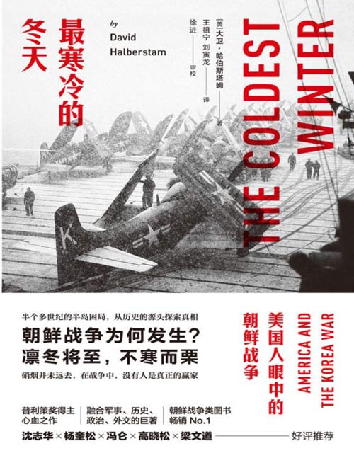最寒冷的冬天：美国人眼中的朝鲜战争（全新版）朝鲜战争类图书 美国知识界对朝鲜战争最深刻的思考