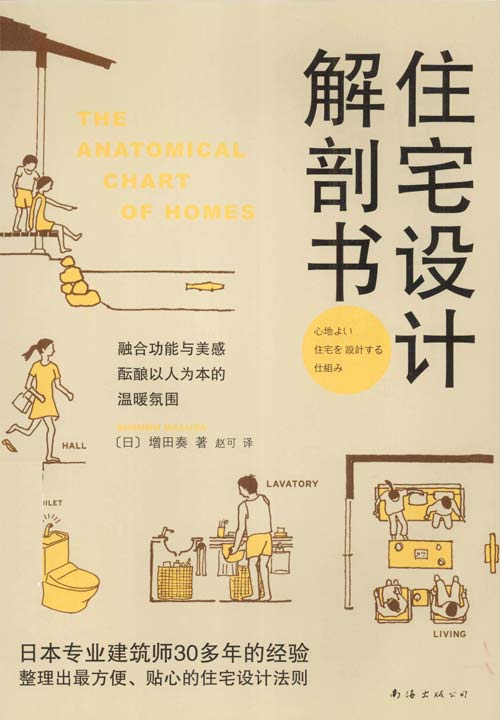 住宅设计解剖书 日本专业建筑师根据40多年的经验，整理出方便、贴心的住宅设计法则 扫描版