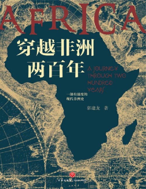 2020-04 穿越非洲两百年 打破你对非洲的固有认知，带你了解不一样的非洲，真实寻访非洲大陆的苦难与希望、创伤与渴望，理解非洲问题书
