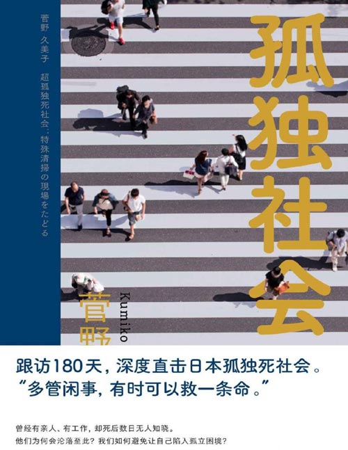 2021-11 孤独社会 我们为什么要直面孤独死这个社会问题？孤独死已困扰日本社会多年，并逐年在我国出现大量案例！