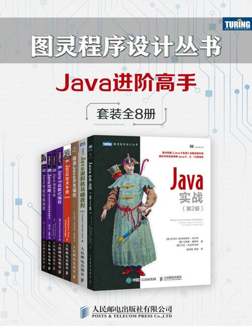 图灵程序设计丛书：Java进阶高手（套装共8册）Java实战、Java技术手册、Java编程思维、Java攻略、精通Java并发编程……
