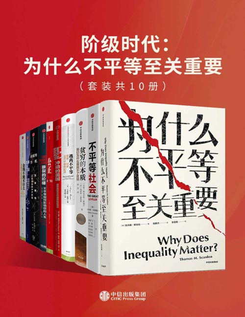 2021-04 阶级时代：为什么不平等至关重要（套装共10册）逃离不平等该如何做？着眼于人与人之间的关系，我们有多种不同的理由来反对不平等