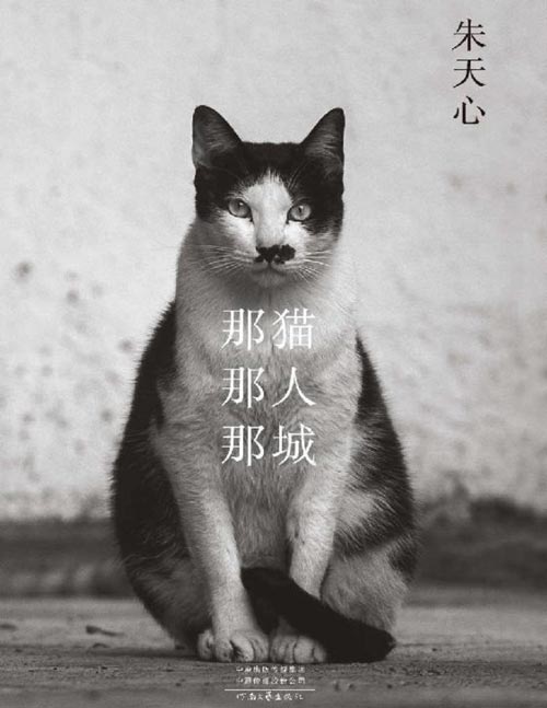 2021-08 那猫那人那城  朱天心全新猫书，书写街猫与人族相遇的城市传奇 每一个真正的爱猫人深深共鸣的挚爱之书