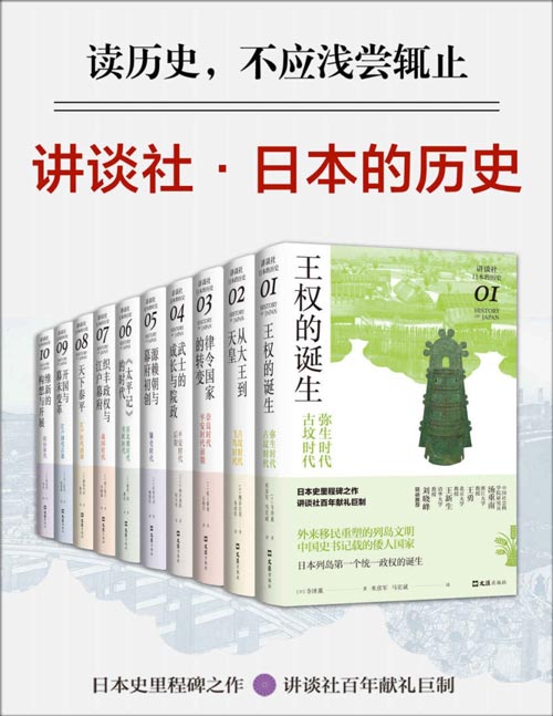 2021-05 讲谈社·日本的历史套装（全10册）日本史里程碑之作，日本史学泰斗领衔，十位日本一级学者撰述，十位新锐学者译介，读日本史，这一套就够了