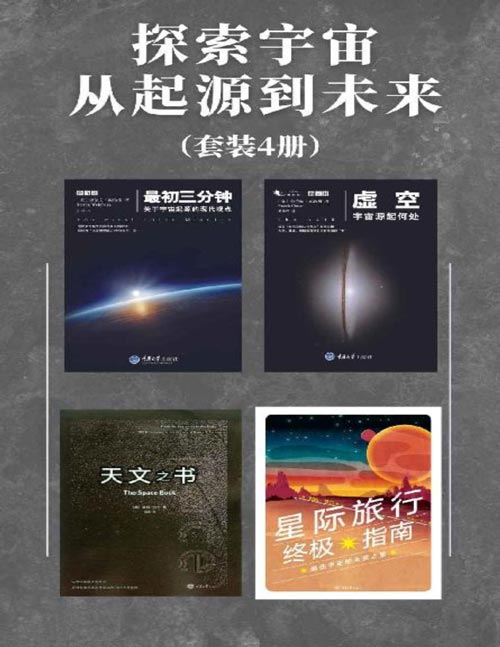 2021-08 探索宇宙从起源到未来（套装4册）收录刘慈欣、张双南推荐作品！作者有诺贝尔物理奖得主、牛津大学物理学教授、行星学会主席、天文学家！