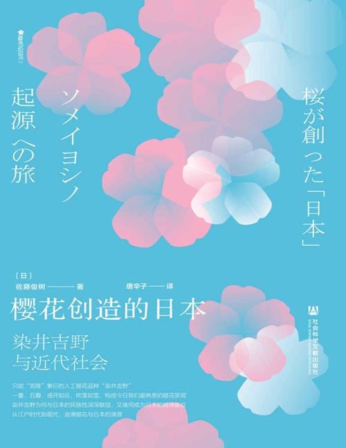 2021-07 樱花创造的日本：染井吉野与近代社会 从江户时代到现代，追溯樱花与日本的渊源