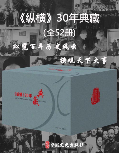 《纵横》 30年典藏（全52册）如实记录和反映中国近现代历史上的重大历史事件、重要历史人物