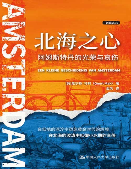 2021-03 北海之心：阿姆斯特丹的光荣与哀伤 比利时金猫头鹰奖候选作品，荷兰历史学家黑尔特·马柯将散文风格与历史图片相结合，唤起属于北海之滨这座重要城市的斑驳记忆