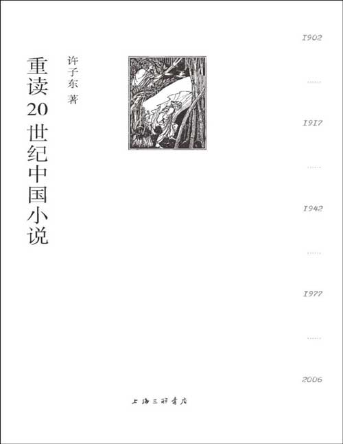 2021-09 重读20世纪中国小说 读100年的小说，看100年的中国！ 许子东小说课的“镇箱之作”， 绘制了一张供我们探索20世纪文学的地图