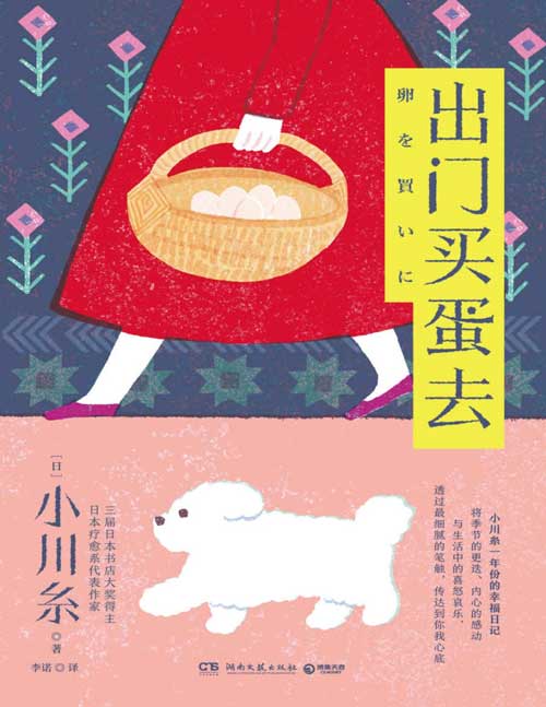 2021-05 出门买蛋去 日本疗愈系代表作家作者小川糸一年份的幸福日记，展示了她的生活治愈美学。将季节的更迭、内心的感动与生活中的喜怒哀乐，透过最细腻的笔触，传达到你我心底