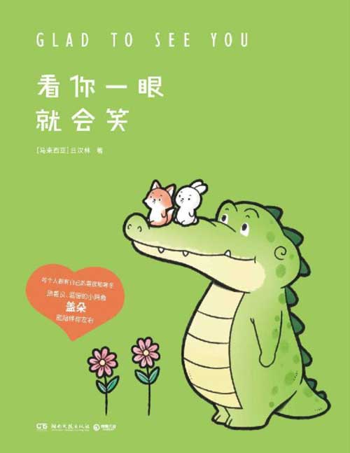 2021-08 看你一眼就会笑 Buddy Gator盖朵短尾鳄漫画 创意脑洞+可爱疗愈，每一页漫画都能将你暖到融化！每个人都有自己的黑夜和寒冬，愿善良温暖的小鳄鱼盖朵能陪伴你左右