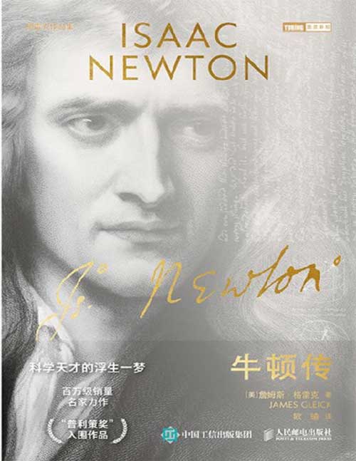 2021-10 牛顿传 科学天才的浮生一梦 科学家牛顿生平传记，涉及数学、物理学、光学、微积分、哲学和科学史，透过牛顿的双眼洞悉世界