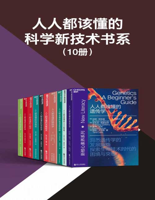 2021-09 人人都该懂的科学新技术书系（共10册）一套书让你读懂科学的起源、本质、方法和目的，探索未来的新技术