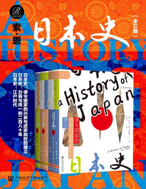 2021-11 索恩 日本史（全三卷） 驻日大使、外交官与学者的双重视角解读日本历史
