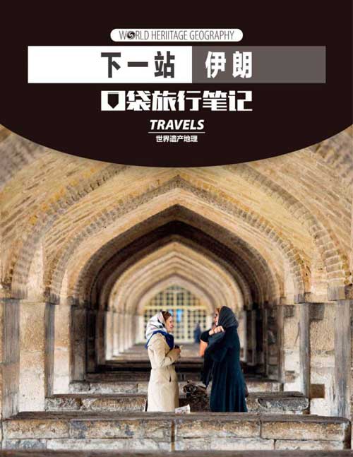 下一站，伊朗 世界遗产地理·口袋旅行笔记