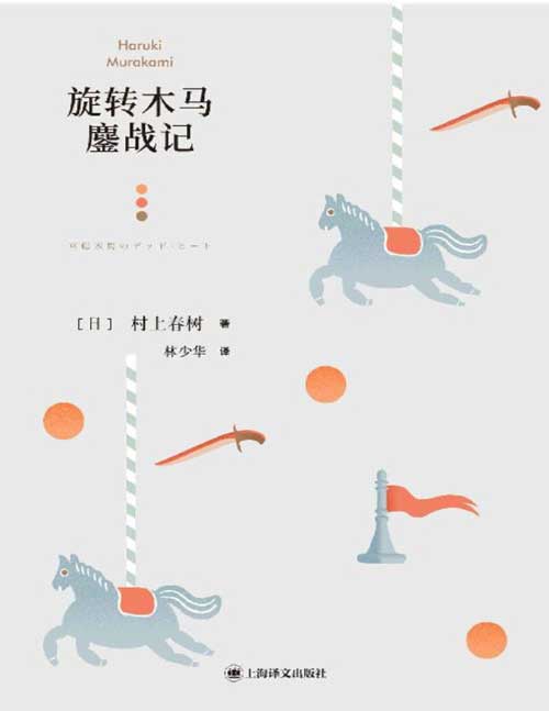 2021-10 旋转木马鏖战记 村上春树展示的一场分身游戏 一部以现实主义手法创作的短篇小说集