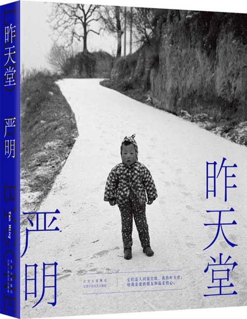 2021-09 昨天堂 侯登科奖得主、摄影家严明2021诚挚新作（2007-2021），108幅黑白影像，呈现新的视觉探索及新风格的演进 于明暗光影中见当下中国