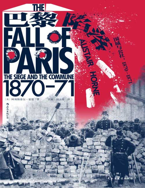 2021-10 巴黎陷落：围城与公社，1870—1871 从每个人真实的生活，还原普法战争和巴黎公社的历史悲剧 讲述了直击心灵的围城故事