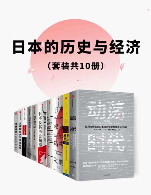 2021-12 日本的历史与经济（套装共10册）动荡时代、M型社会、日本权力结构之谜、现代日本史、日本及其历史枷锁、国家的启蒙、国家的歧路、日本制造、洗钱内幕……