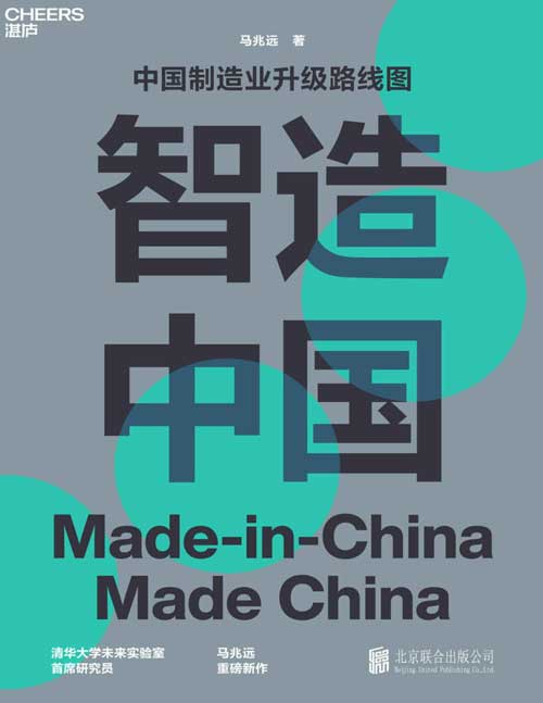 2021-12 智造中国：中国制造业升级路线图 AMRC模式，后工业化时代的新机遇 防止锈带蔓延，促进教育改革，打造新工程教育，促进中国制造业转型升级