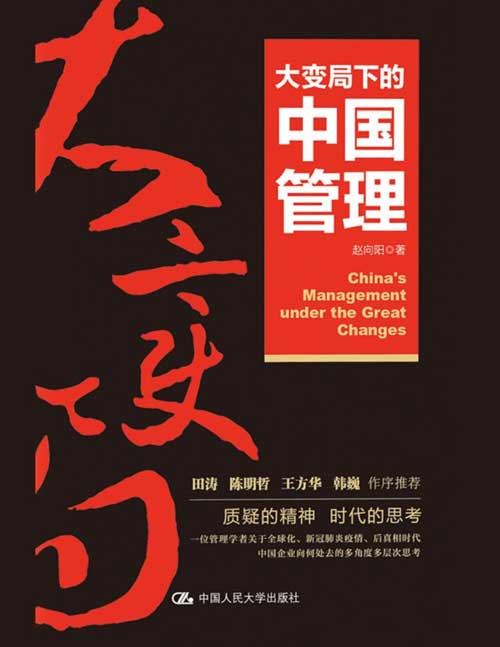《大变局下的中国管理》如何理解近期政策调整（“双减”、平台反垄断、限制过度金融化，共同富裕）？如何理解中国正在“德国化”？本书两年前就提出许多深度、前瞻性思考