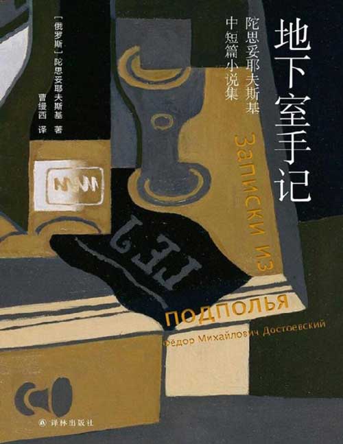 《地下室手记》陀思妥耶夫斯基中短篇小说集 曹缦西译本 包括《穷人》《白夜》《赌徒》《地下室手记》等，时间跨度是其一生的创作期