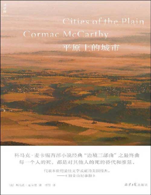 《平原上的城市》边境三部曲之终曲 20世纪美国文学经典之选，科马克·麦卡锡记录一种大多数人无从知晓的生活方式