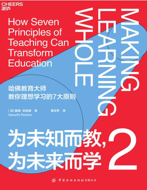 《为未知而教，为未来而学2》入选2021年度中国教育新闻网“影响教师的100本书”。哈佛教育大师、零点项目创始人给你一套理想的学习路径。7大学习原则，让你快速从外行变内行