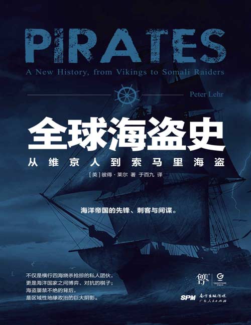 《全球海盗史》从维京人到索马里海盗 恐怖主义研究专家彼得·莱尔力作，一部海盗百科全书，比《海贼王》更传奇，比《加勒比海盗》更刺激 揭示海盗真面目，如何影响海洋帝国与世界格局