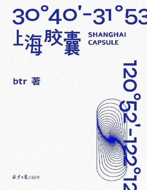 《上海胶囊》展览可以成为小说吗？小说可以成为展览吗？全能跨界创作人btr“展览小说集”。艺术是真实世界的实验室，比现实更大。