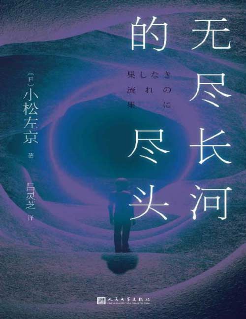 《无尽长河的尽头》日本科幻巨匠小松左京代表作！对标《三体》之作！超越时空，超越想象！一个永远在流动的沙钟，一次疑团重重的探险。人类如何突破自身极限，向未知的尽头前进……