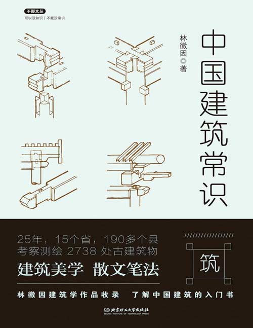 《中国建筑常识》中国建筑赏析入门书，20世纪才女建筑学家林徽因建筑学作品全收录,带你领略林徽因的建筑美学!