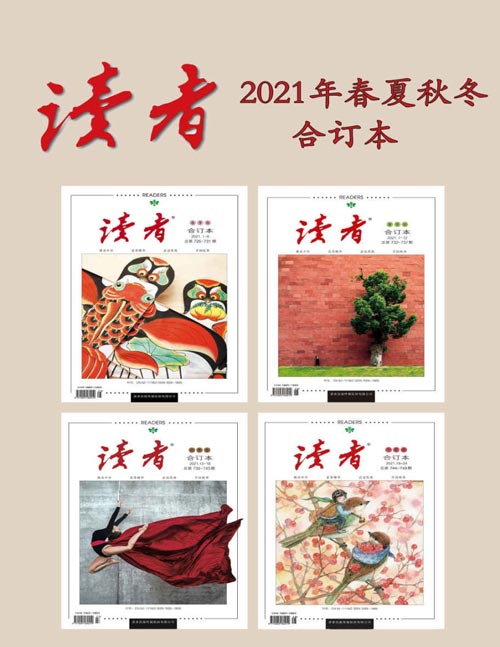 读者2021年春夏秋冬合订本 国家期刊奖刊物，它的外面是“西装”，但它里面是中国的儒学思想 《读者》对人生的影响是润物细无声的