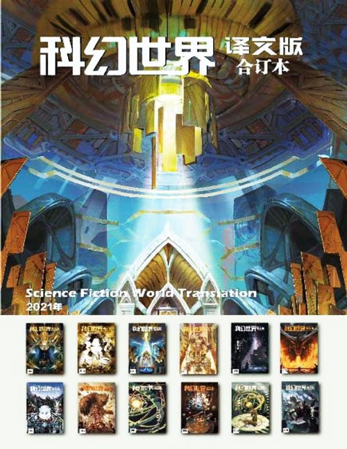 《科幻世界·译文版》2021年全年合集 中国科幻、奇幻大型译刊 全国幻迷的核心读物 精选正版引进欧美科幻、奇幻佳作