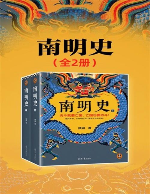 南明史（全2册）内斗就要亡国，亡国也要内斗！从南明的灭亡，看透人性的荒唐！荣获中国国家图书奖，明史大家顾诚代表作，不可不读的史学经典