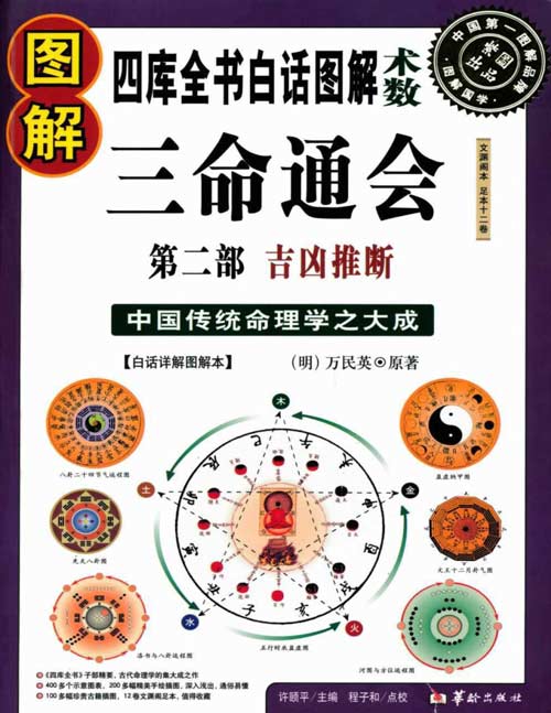 《图解三命通会》第二部 吉凶推断 中国传统命理学之大成之作，自明代以来广为流传