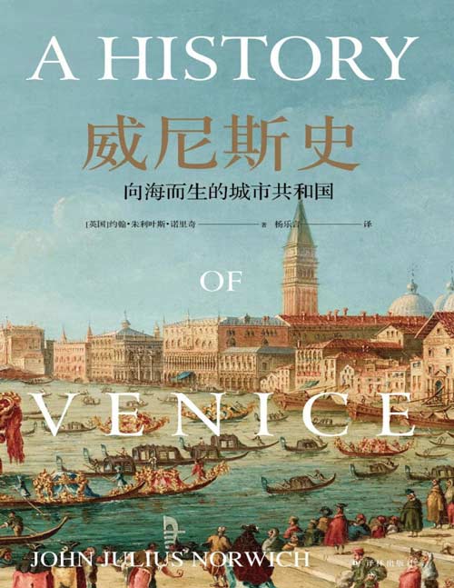 《威尼斯史：向海而生的城市共和国》全景式展现一个千年共和国的兴衰史 地中海沿岸千年的政治风云