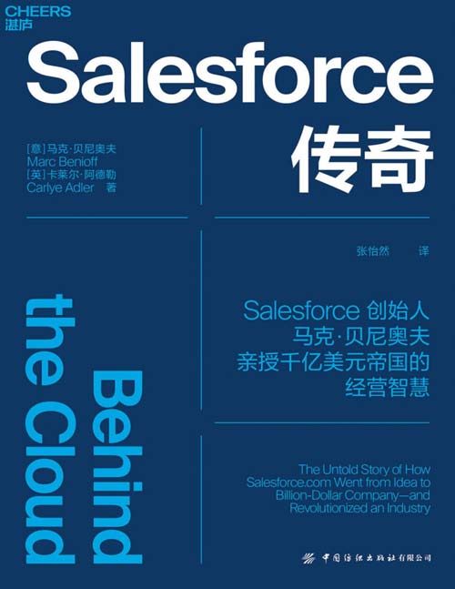 《Salesforce传奇》Salesforce创始人马克·贝尼奥夫亲授千亿美元帝国的经营智慧，为你揭开Salesforce高速发展背后的9大关键法则