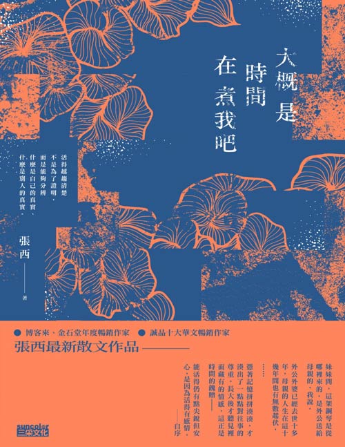 《大概是时间在煮我吧》最具感染力的華文作家 張西，睽違2年最新散文作品！  ── 寫給還在時間隙罅中迷途的你我 台版